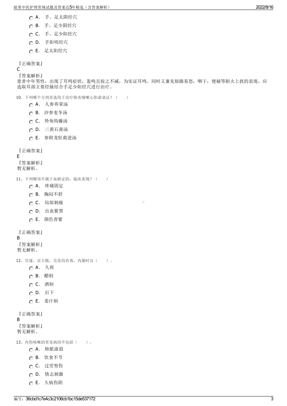 眩晕中医护理常规试题及答案近5年精选（含答案解析）.pdf_第3页