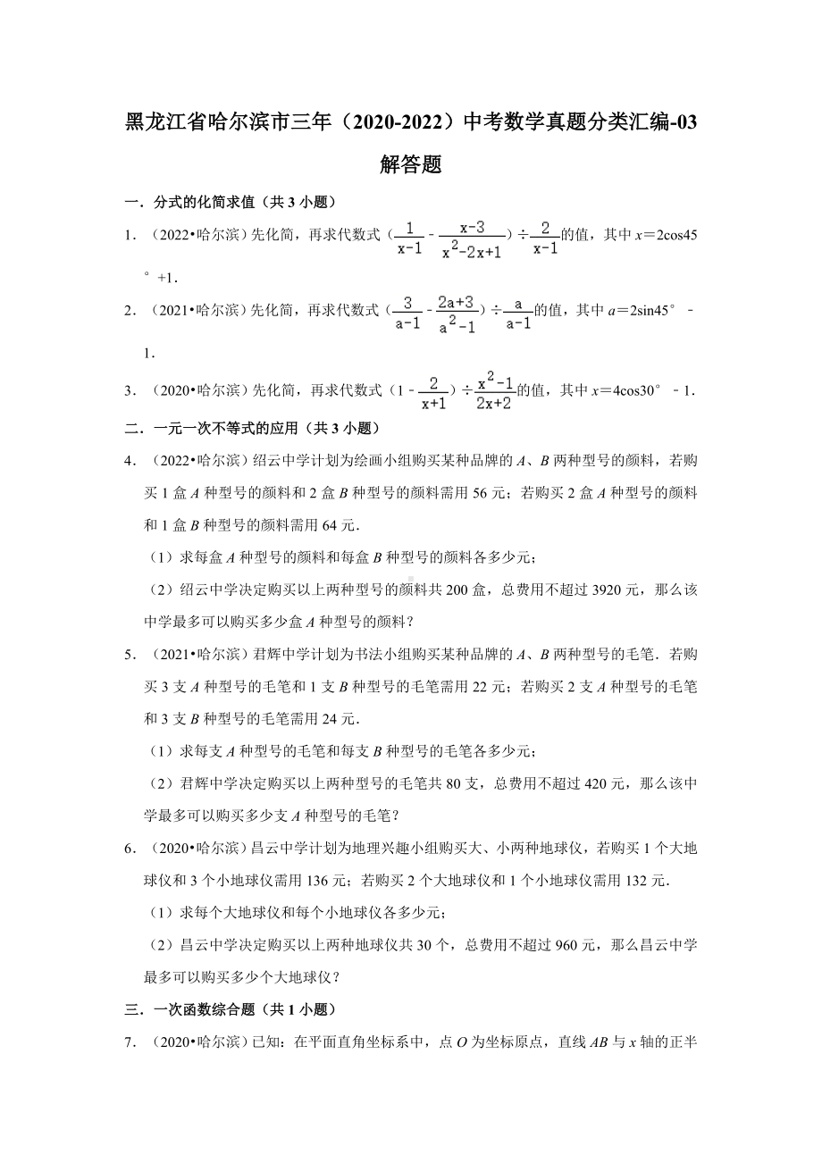 黑龙江省哈尔滨市三年（2020-2022）中考数学真题分类汇编-03解答题（含答案）.docx_第1页