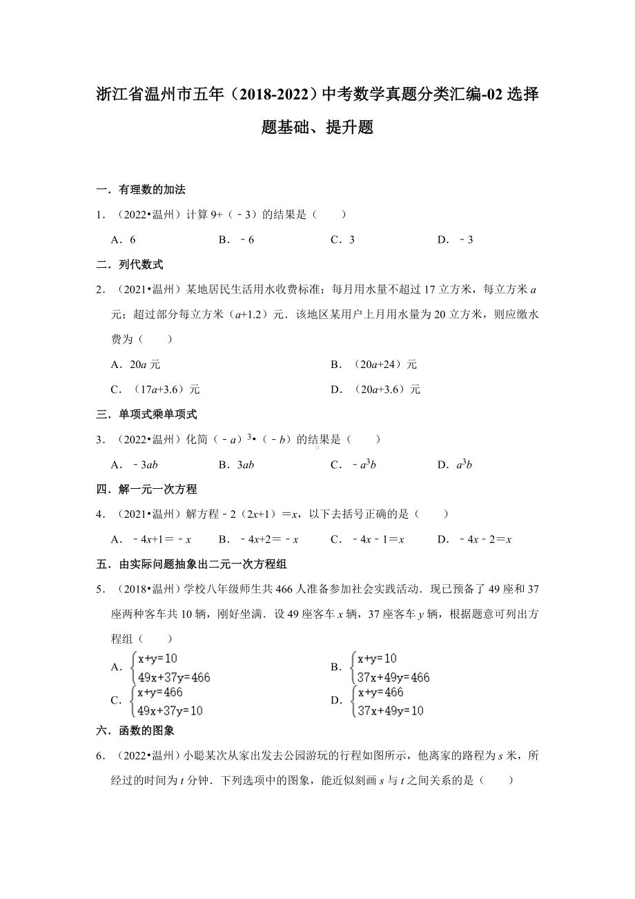 浙江省温州市五年（2018-2022）中考数学真题分类汇编-02选择题基础、提升题（含答案）.docx_第1页