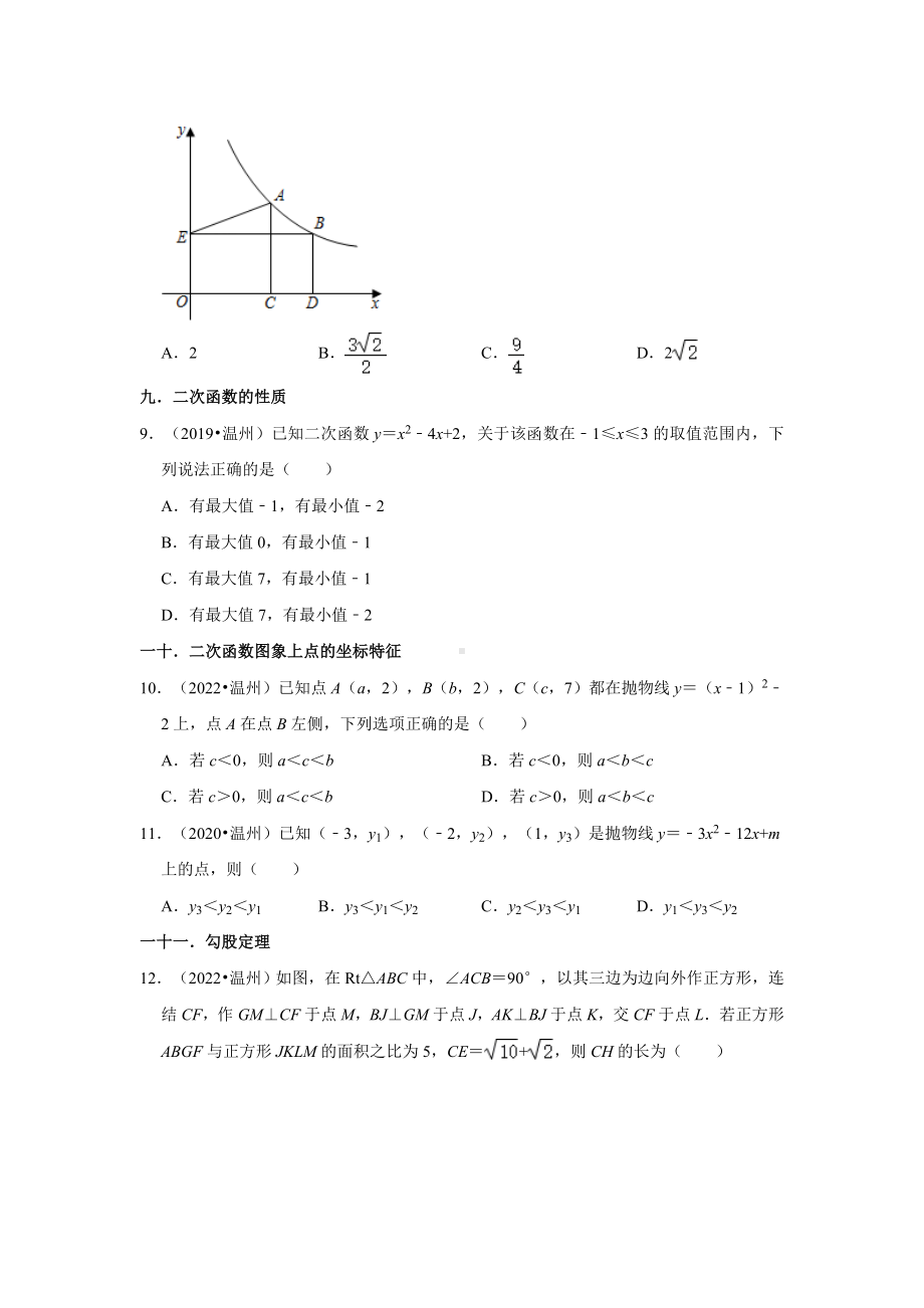 浙江省温州市五年（2018-2022）中考数学真题分类汇编-02选择题基础、提升题（含答案）.docx_第3页