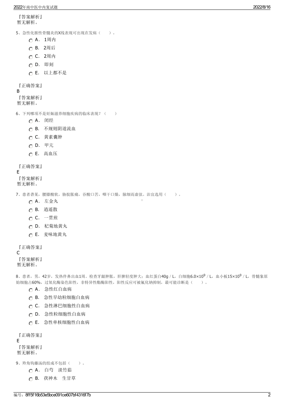 2022年南中医中内复试题.pdf_第2页