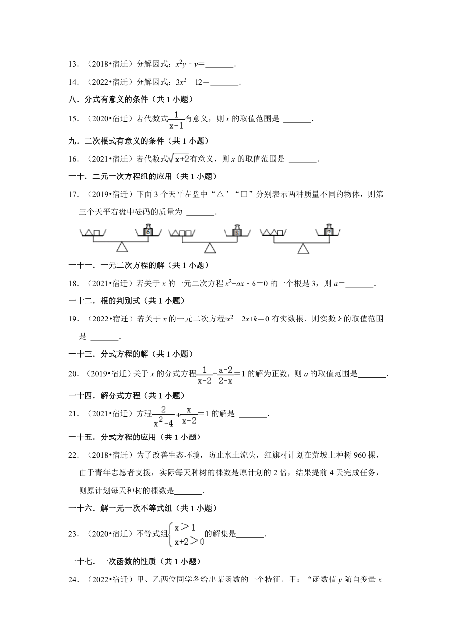 02填空题知识点分类-江苏省宿迁市五年（2018-2022）中考数学真题分层分类汇编（含答案）.docx_第2页