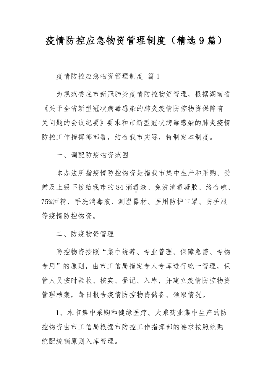 疫情防控应急物资管理制度（精选9篇）.docx_第1页