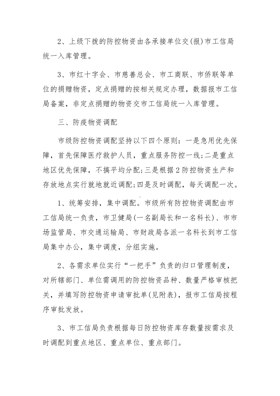 疫情防控应急物资管理制度（精选9篇）.docx_第2页