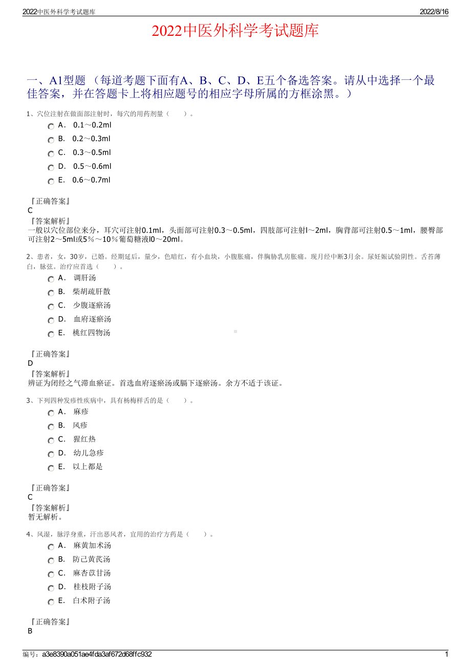 2022中医外科学考试题库.pdf_第1页