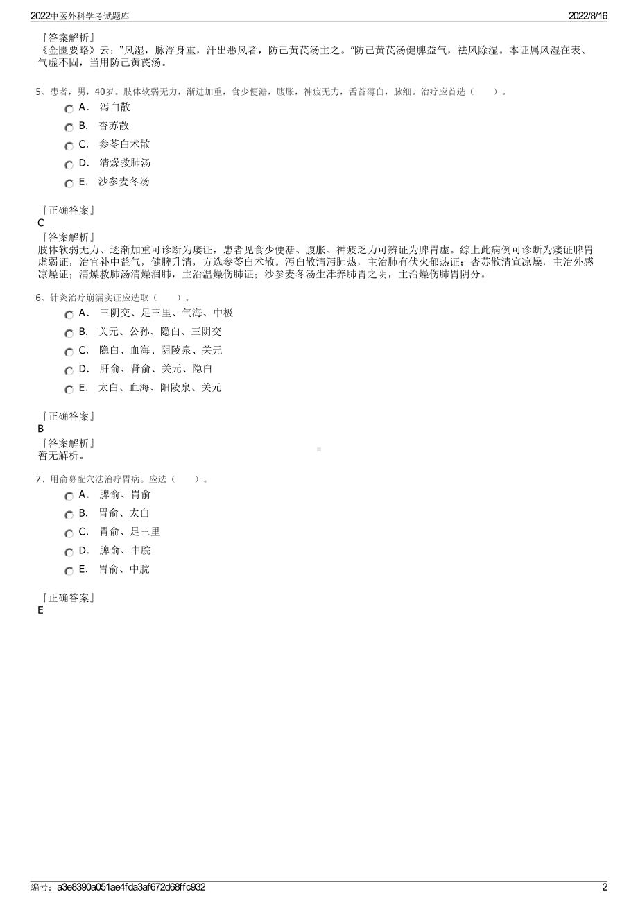 2022中医外科学考试题库.pdf_第2页