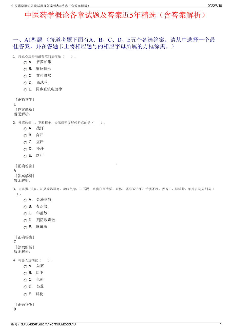 中医药学概论各章试题及答案近5年精选（含答案解析）.pdf_第1页