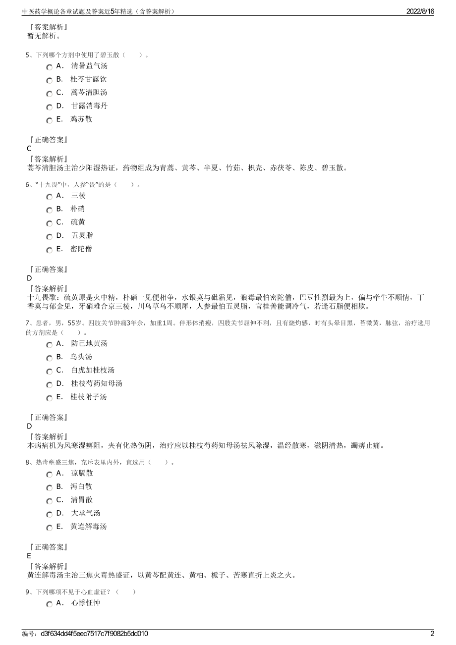 中医药学概论各章试题及答案近5年精选（含答案解析）.pdf_第2页