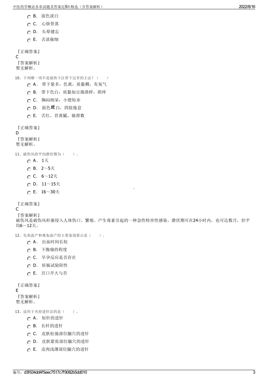 中医药学概论各章试题及答案近5年精选（含答案解析）.pdf_第3页