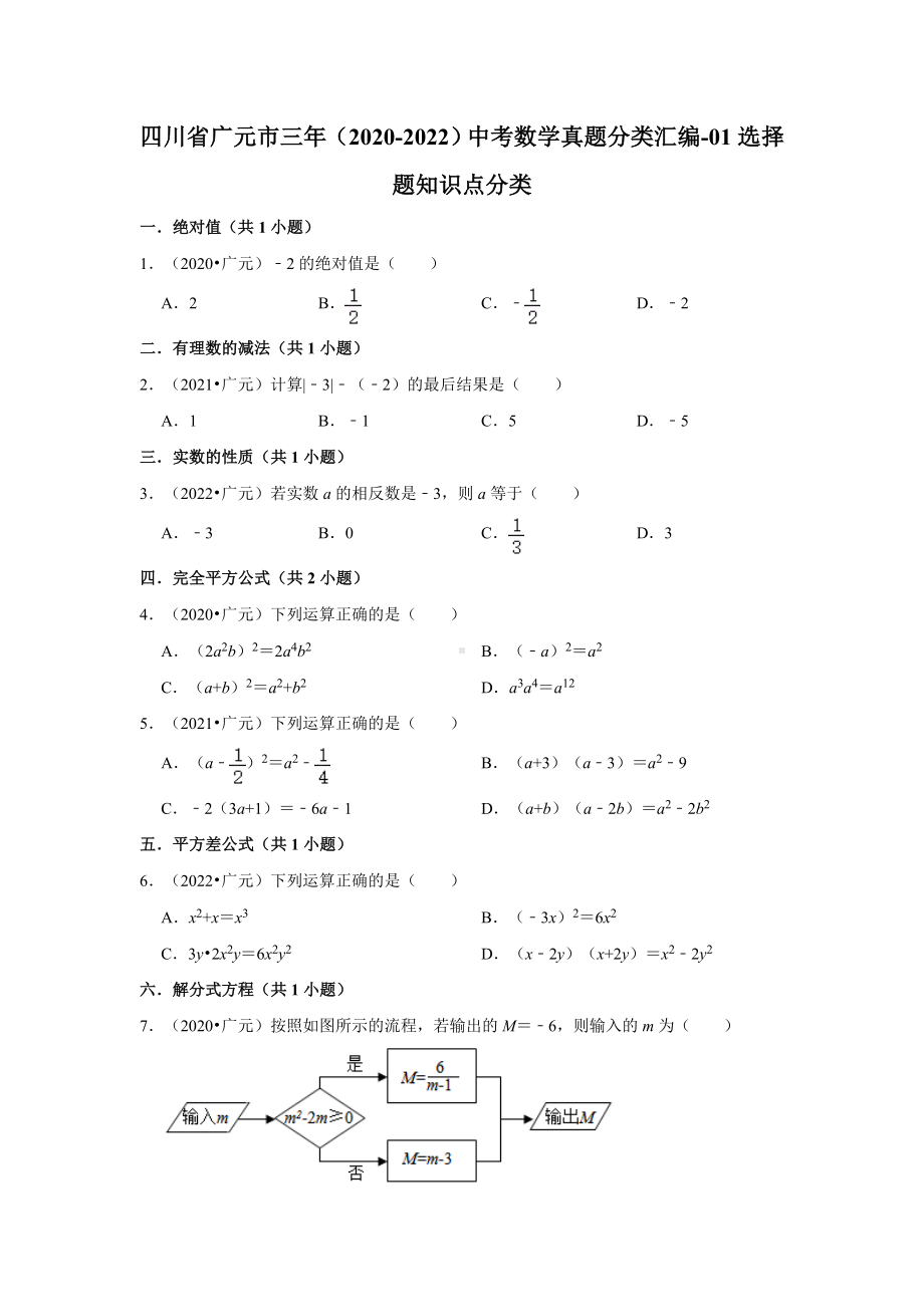 四川省广元市三年（2020-2022）中考数学真题分类汇编-01选择题知识点分类（含答案）.docx_第1页