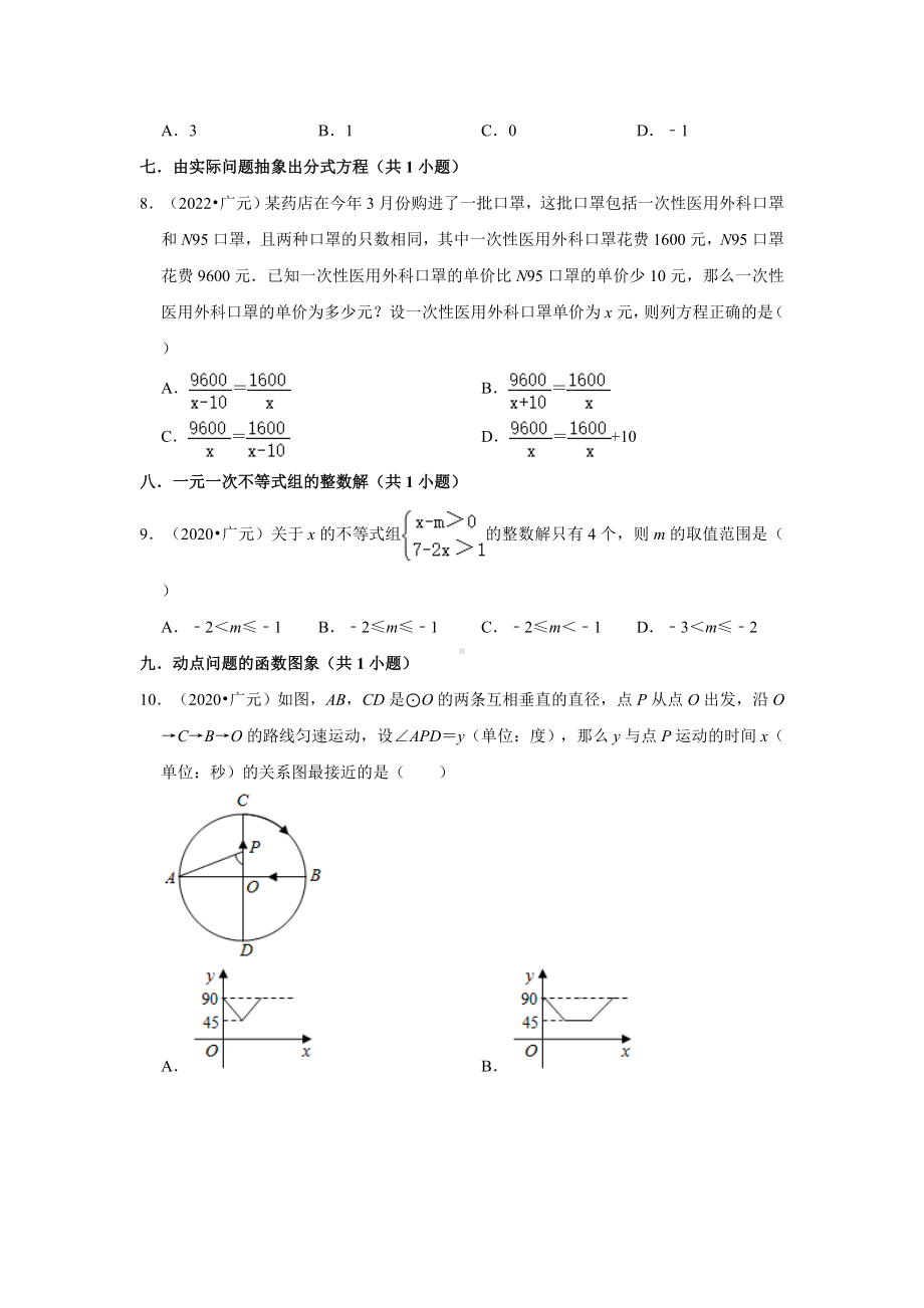 四川省广元市三年（2020-2022）中考数学真题分类汇编-01选择题知识点分类（含答案）.docx_第2页