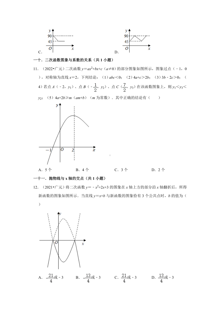 四川省广元市三年（2020-2022）中考数学真题分类汇编-01选择题知识点分类（含答案）.docx_第3页