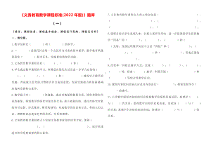 义务教育数学课程标准(2022年版)》题库（2套 14页）.docx