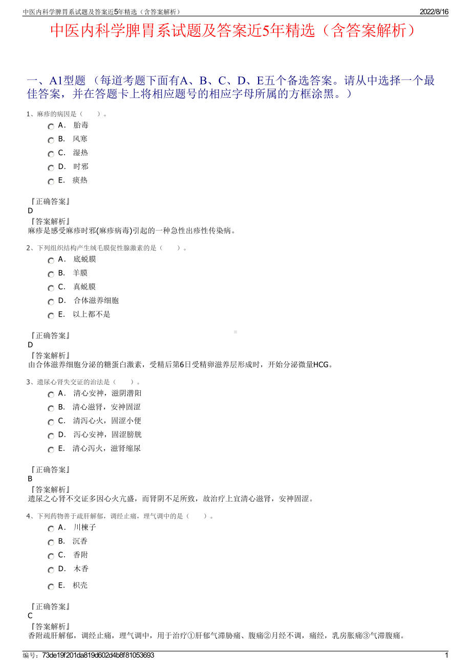 中医内科学脾胃系试题及答案近5年精选（含答案解析）.pdf_第1页