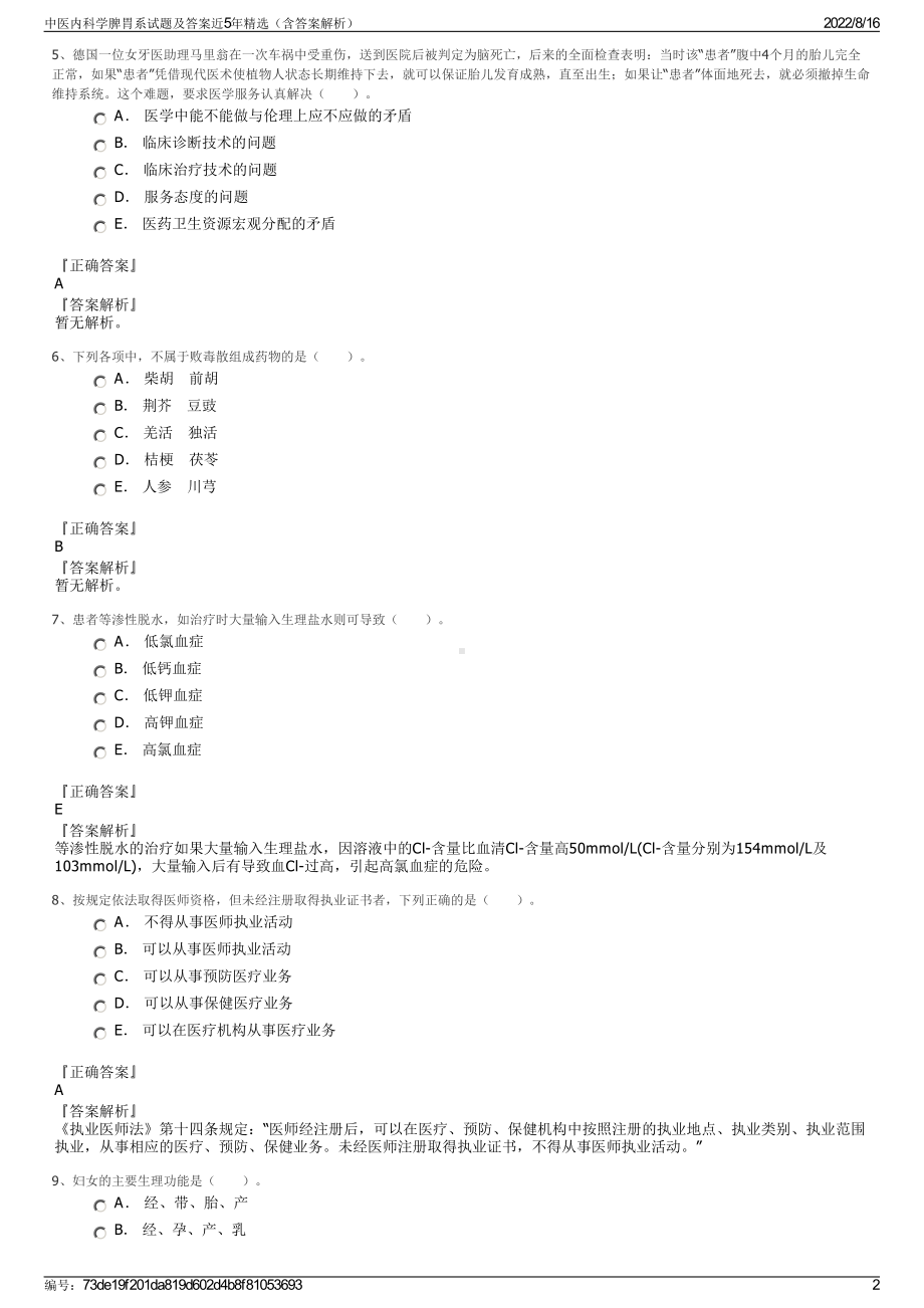 中医内科学脾胃系试题及答案近5年精选（含答案解析）.pdf_第2页