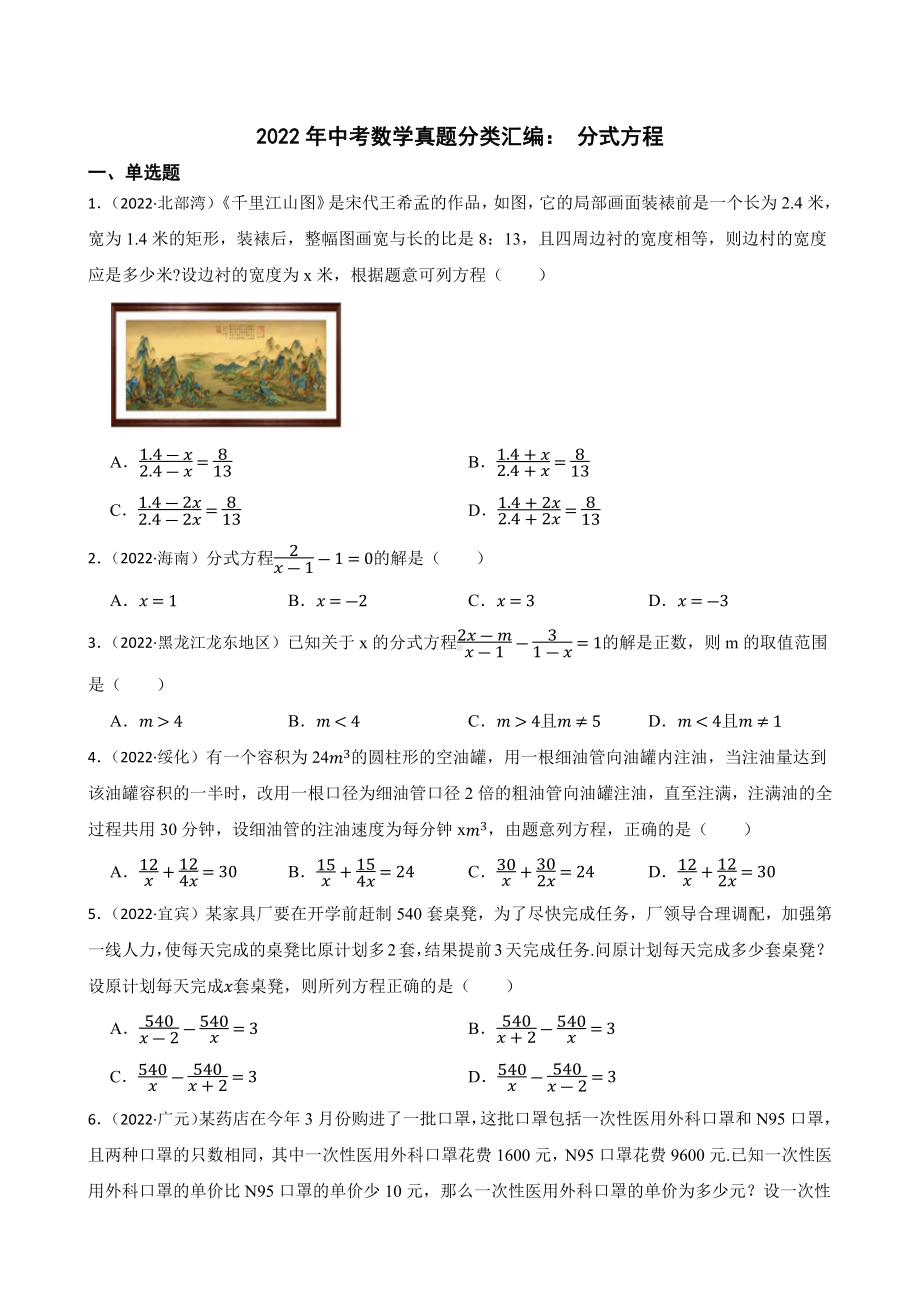 2022年中考数学真题分类汇编：分式方程（含答案）.docx_第1页