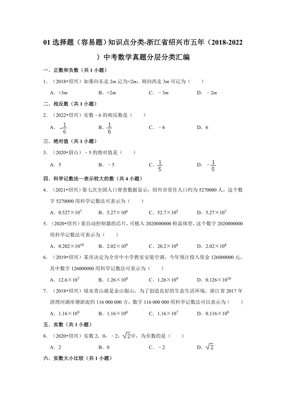 01选择题（容易题）知识点分类-浙江省绍兴市五年（2018-2022）中考数学真题分层分类汇编（含答案）.docx_第1页