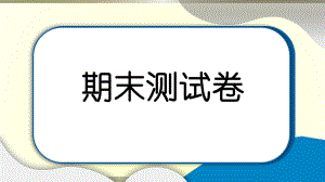 小学道德与法治部编版六年级上册期末达标测试课件2022新版.pptx