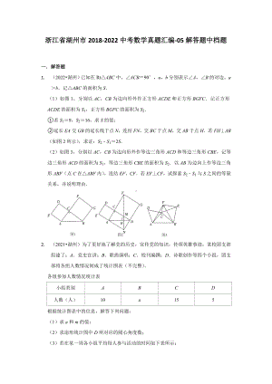 浙江省湖州市2018-2022中考数学真题汇编-05解答题中档题（含答案）.docx