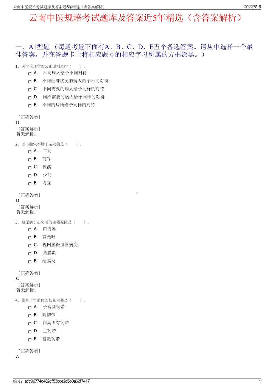 云南中医规培考试题库及答案近5年精选（含答案解析）.pdf_第1页