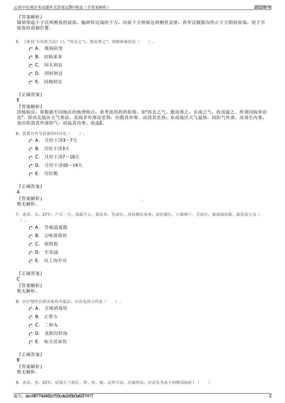 云南中医规培考试题库及答案近5年精选（含答案解析）.pdf_第2页