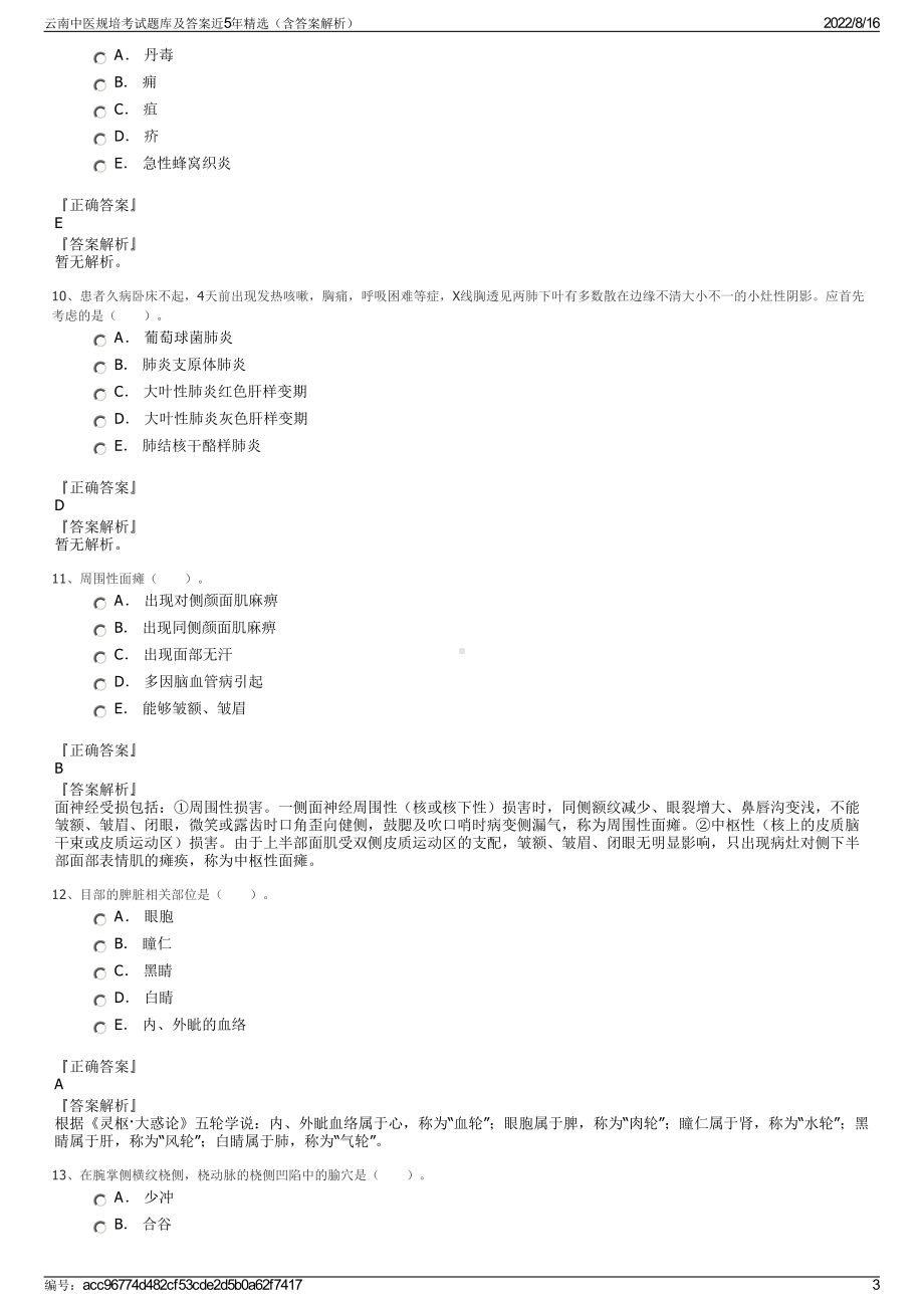 云南中医规培考试题库及答案近5年精选（含答案解析）.pdf_第3页