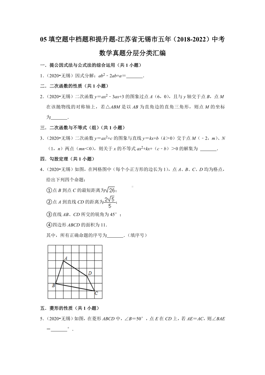 05填空题中档题和提升题-江苏省无锡市五年（2018-2022）中考数学真题分层分类汇编（含答案）.docx_第1页