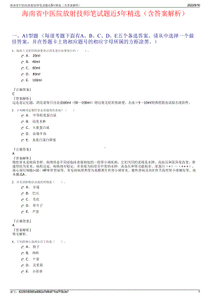 海南省中医院放射技师笔试题近5年精选（含答案解析）.pdf