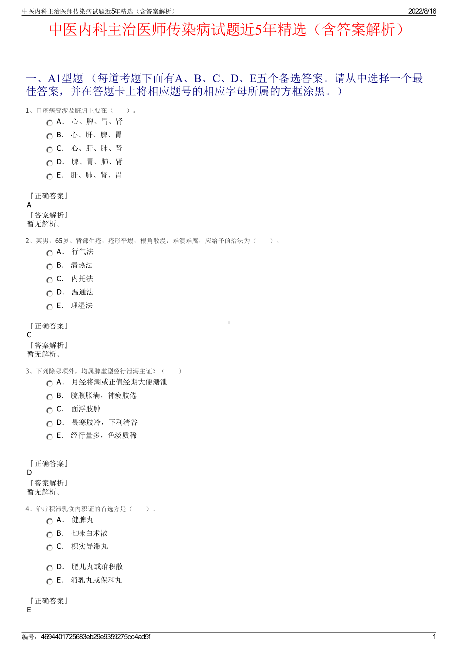 中医内科主治医师传染病试题近5年精选（含答案解析）.pdf_第1页