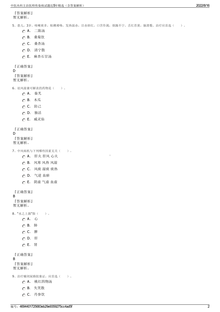 中医内科主治医师传染病试题近5年精选（含答案解析）.pdf_第2页