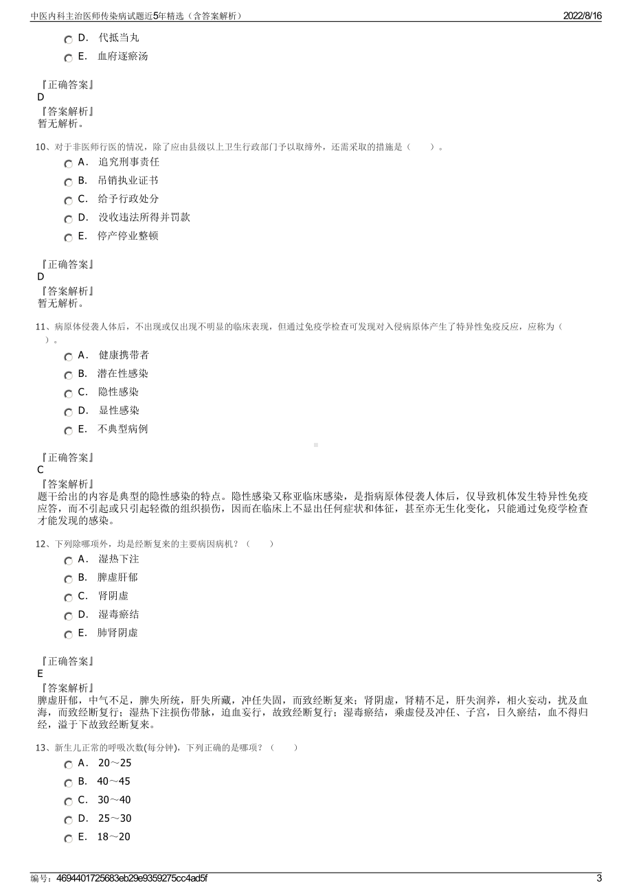 中医内科主治医师传染病试题近5年精选（含答案解析）.pdf_第3页