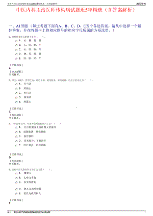 中医内科主治医师传染病试题近5年精选（含答案解析）.pdf