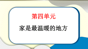 小学道德与法治部编版三年级上册第四单元第10课《父母多爱我》作业课件2022新版.pptx