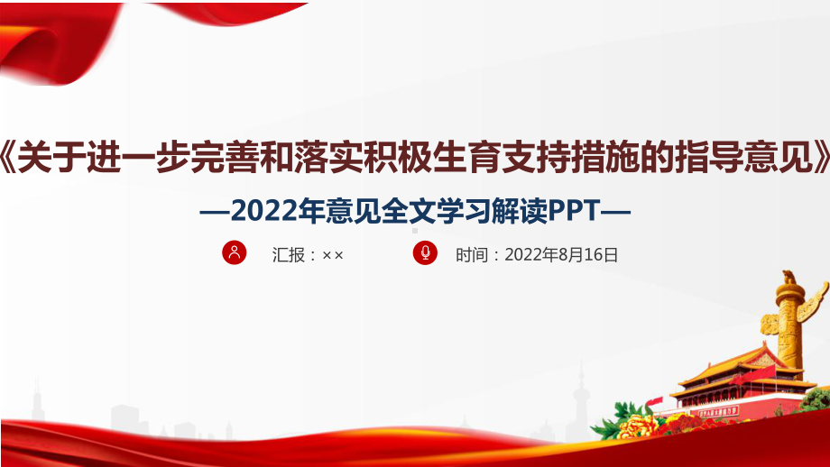 一文读懂2022年《关于进一步完善和落实积极生育支持措施的指导意见》意见全文PPT.ppt_第1页