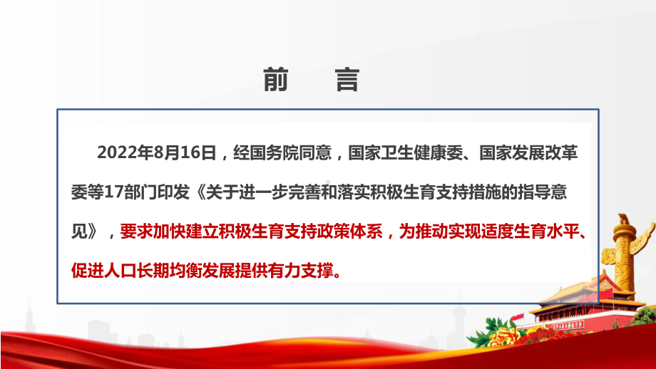 一文读懂2022年《关于进一步完善和落实积极生育支持措施的指导意见》意见全文PPT.ppt_第2页