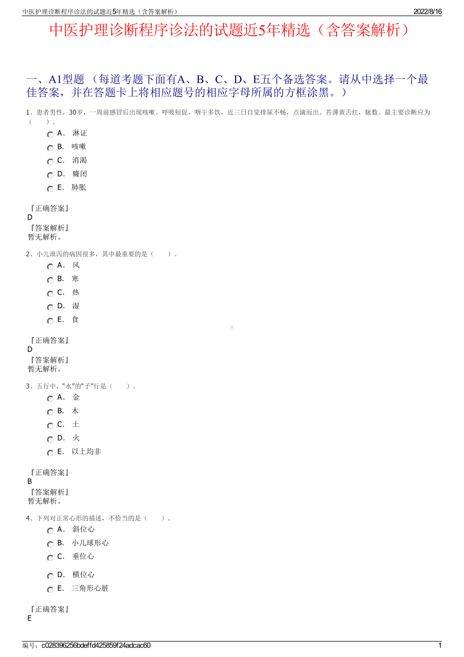 中医护理诊断程序诊法的试题近5年精选（含答案解析）.pdf_第1页