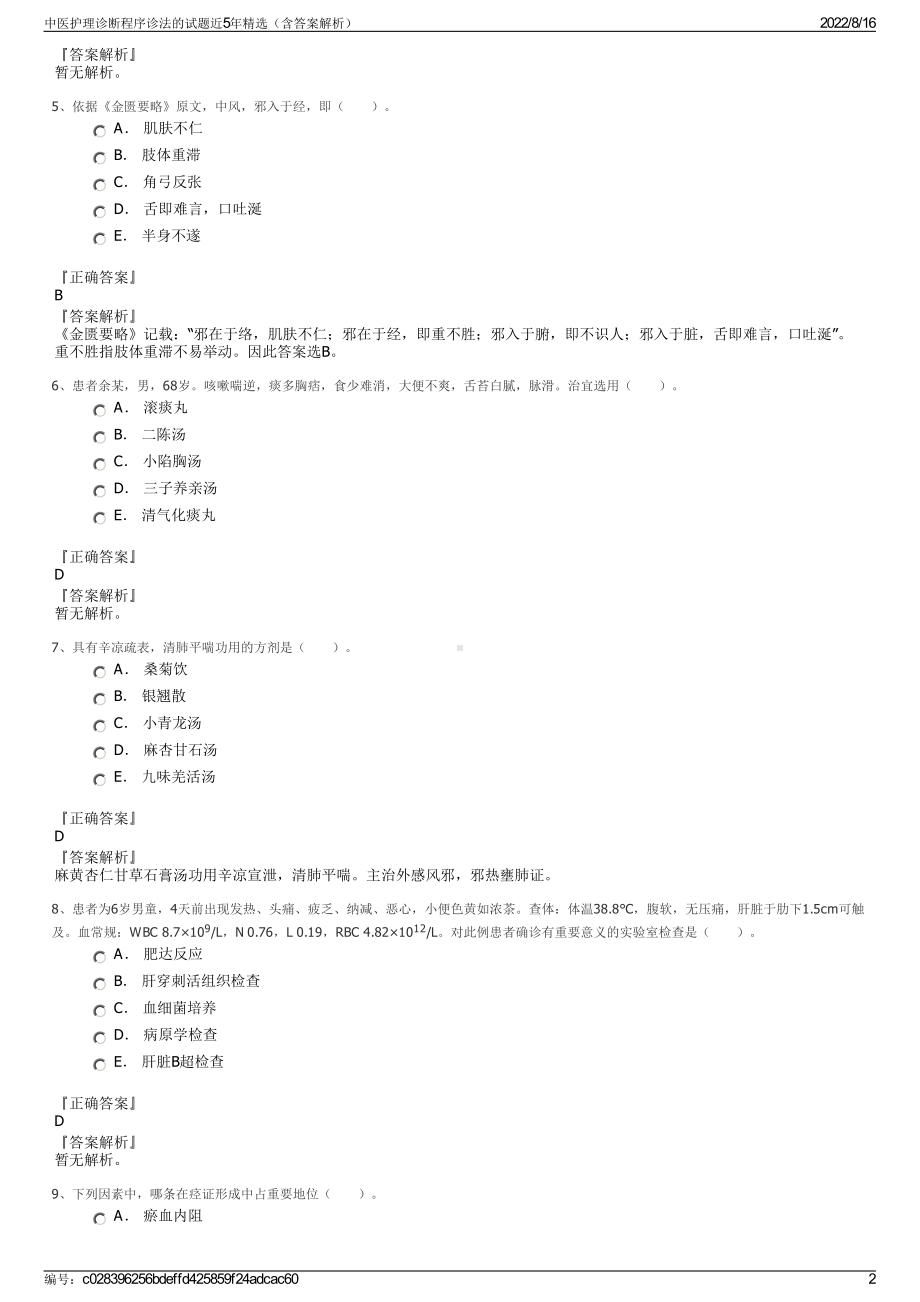 中医护理诊断程序诊法的试题近5年精选（含答案解析）.pdf_第2页