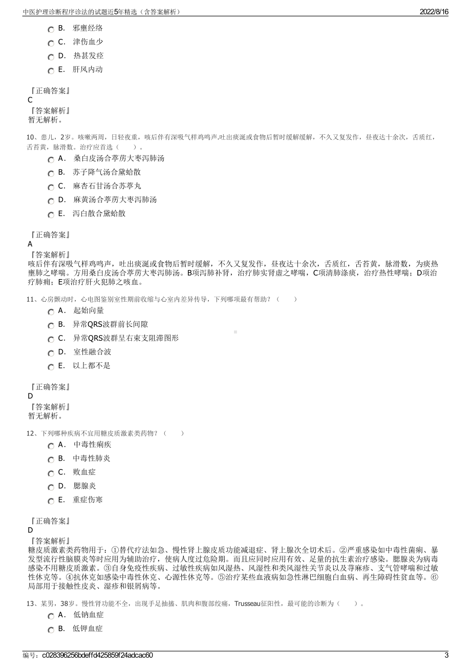 中医护理诊断程序诊法的试题近5年精选（含答案解析）.pdf_第3页