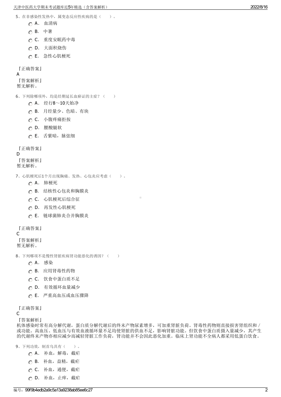 天津中医药大学期末考试题库近5年精选（含答案解析）.pdf_第2页