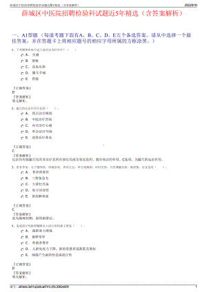 薛城区中医院招聘检验科试题近5年精选（含答案解析）.pdf