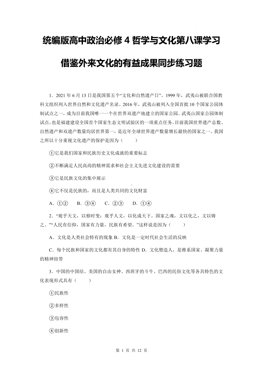 统编版高中政治必修4哲学与文化第八课学习借鉴外来文化的有益成果同步练习题（含答案解析）.docx_第1页