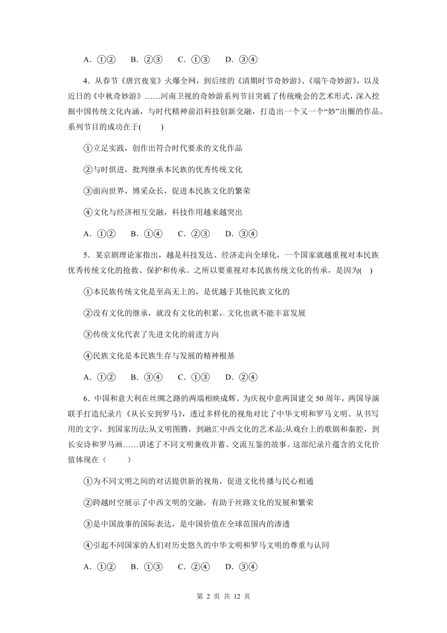 统编版高中政治必修4哲学与文化第八课学习借鉴外来文化的有益成果同步练习题（含答案解析）.docx_第2页