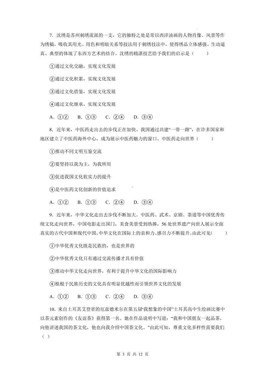 统编版高中政治必修4哲学与文化第八课学习借鉴外来文化的有益成果同步练习题（含答案解析）.docx_第3页