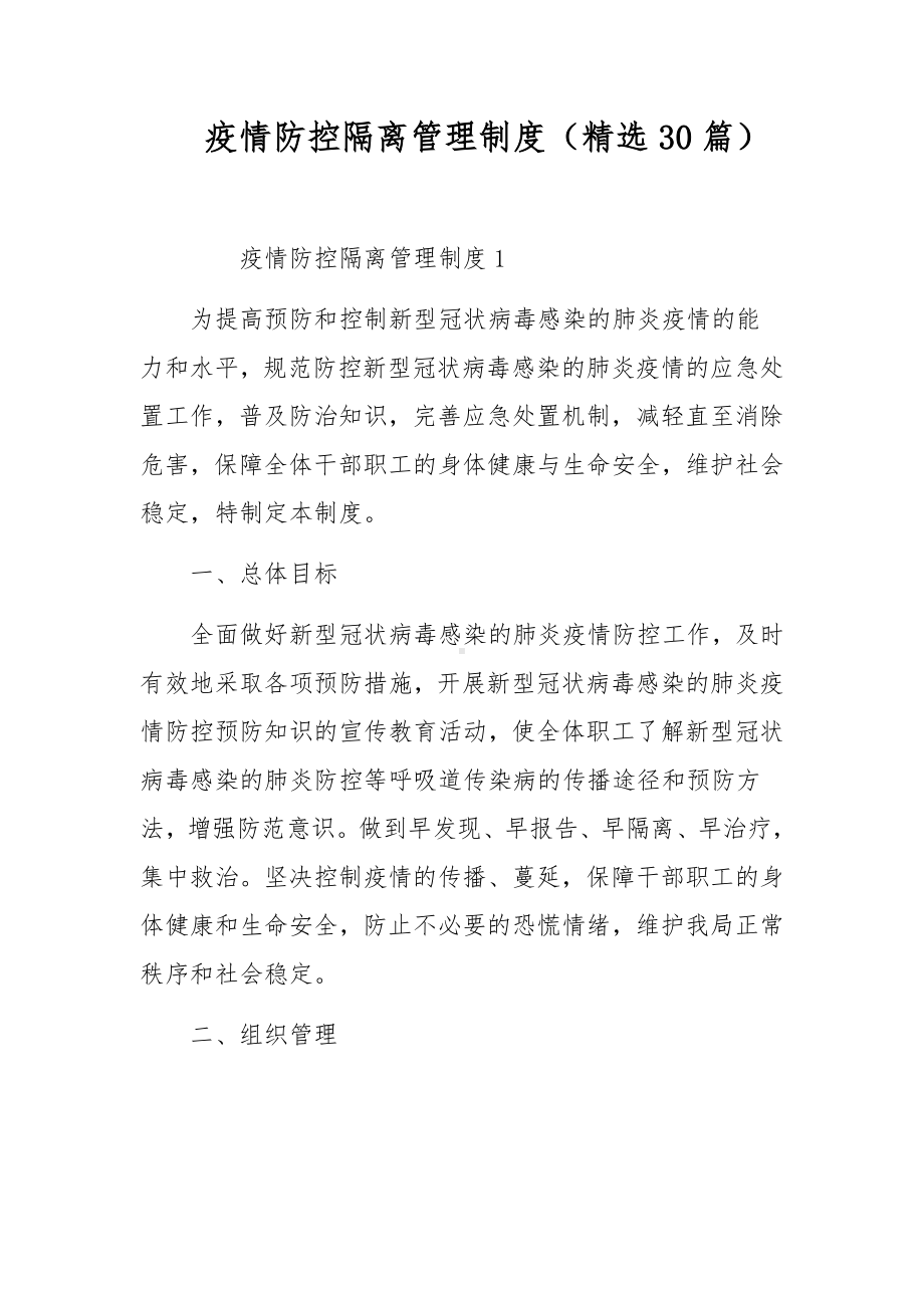 疫情防控隔离管理制度（精选30篇）.docx_第1页