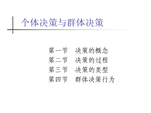 （企管资料）-个体决策与群体决策.PPT