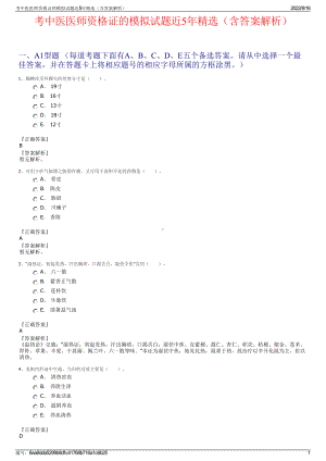 考中医医师资格证的模拟试题近5年精选（含答案解析）.pdf