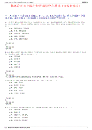 伤寒论 河南中医药大学试题近5年精选（含答案解析）.pdf