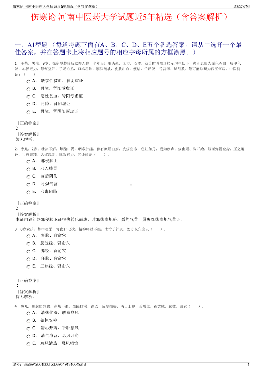 伤寒论 河南中医药大学试题近5年精选（含答案解析）.pdf_第1页