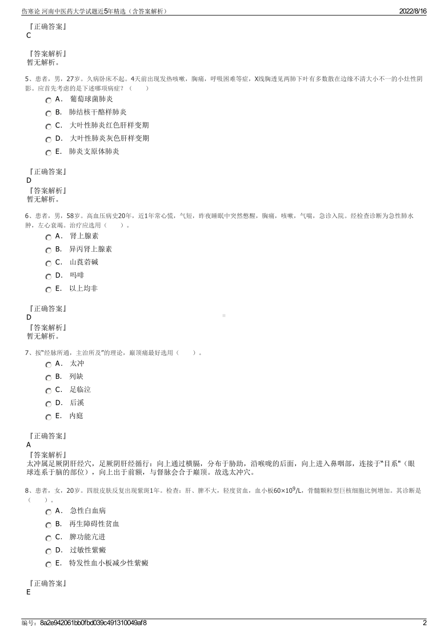 伤寒论 河南中医药大学试题近5年精选（含答案解析）.pdf_第2页