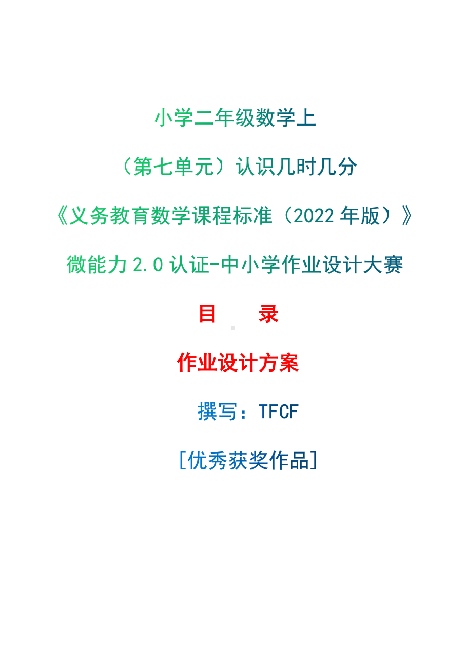 [信息技术2.0微能力]：小学二年级数学上（第七单元）认识几时几分-中小学作业设计大赛获奖优秀作品[模板]-《义务教育数学课程标准（2022年版）》.docx_第1页